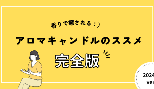 アロマキャンドル完全解説 香りと効果の説明付き – 前編 –