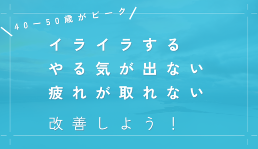 最近、気分が落ちイライラするしやる気が出ない。寝ても疲れが取れない。それって男性更年期かも。