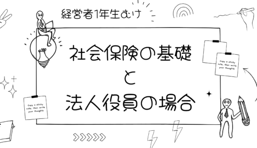 裏技や税理士さんの見解あり！経営者1年生向けに社会保険料の基本と法人役員の場合を整理してみた